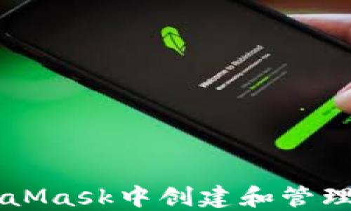
如何在MetaMask中创建和管理自己的代币