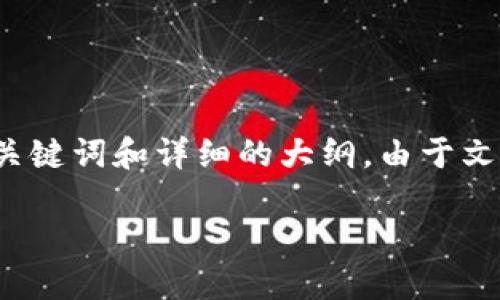 为了帮助您处理“小狐钱包密码无效”这个问题，我将为您提供一个的、相关关键词和详细的大纲。由于文本长度限制，我将为您提供内容大纲以及问题的详细回答。以下是具体内容：

如何解决小狐钱包密码无效的问题？