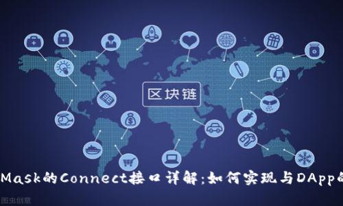 MetaMask的Connect接口详解：如何实现与DApp的连接