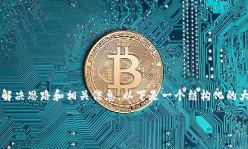 关于“小狐钱包浏览器显示出问题了”的解决思路和相关信息，以下是一个结构化的大纲和内容，可以帮助用户找到解决方案。

小狐钱包浏览器显示问题的解决方案