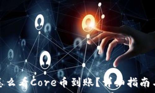   
小狐钱包怎么看Core币到账？详细指南与注意事项