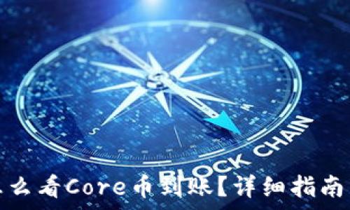   
小狐钱包怎么看Core币到账？详细指南与注意事项