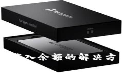 小狐钱包USDT无法载入余额的解决方法与常见问题解析
