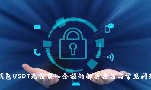 小狐钱包USDT无法载入余额的解决方法与常见问题解析