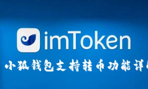 : 小狐钱包支持转币功能详解