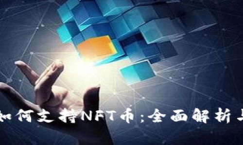 小狐钱包如何支持NFT币：全面解析与操作指南