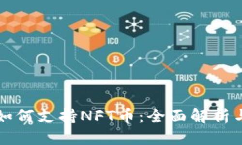 小狐钱包如何支持NFT币：全面解析与操作指南