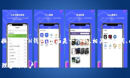 为了帮助你更好地理解如何切换小狐ETH钱包，下面是一个的、相关关键词、内容大纲以及问题的详细介绍。


小狐ETH钱包切换教程：轻松管理多种账户