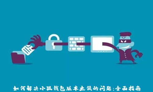 
如何解决小狐钱包版本太低的问题：全面指南