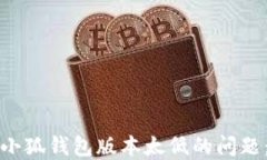 如何解决小狐钱包版本太