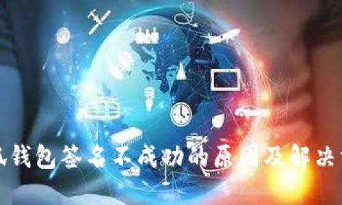 小狐钱包签名不成功的原因及解决方案