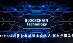 如何通过MetaMask将资金提现