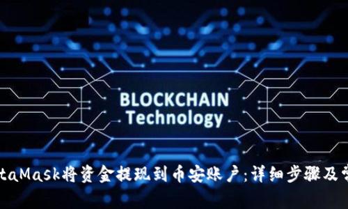 如何通过MetaMask将资金提现到币安账户：详细步骤及常见问题解答