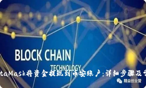 如何通过MetaMask将资金提现到币安账户：详细步骤及常见问题解答