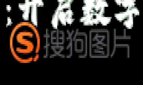小狐钱包实名制：开启数字钱包的安全之旅