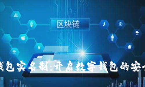 小狐钱包实名制：开启数字钱包的安全之旅