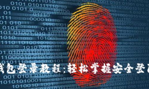 以太坊钱包登录教程：轻松掌握安全登陆的技巧