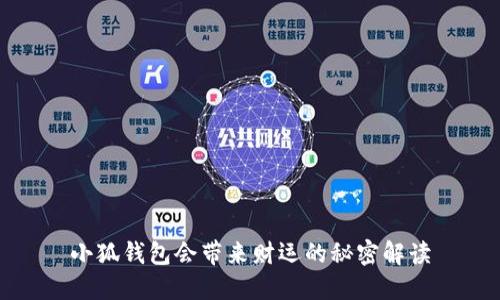 小狐钱包会带来财运的秘密解读