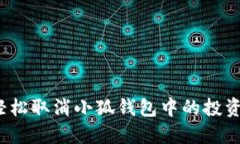 如何轻松取消小狐钱包中