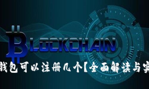 比特币钱包可以注册几个？全面解读与实用建议