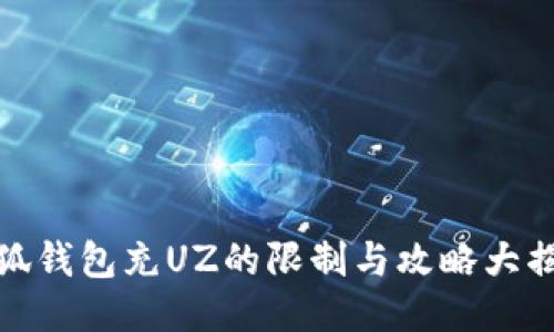 小狐钱包充UZ的限制与攻略大揭秘
