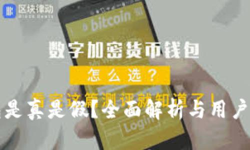 小狐钱包是真是假？全面解析与用户经验分享
