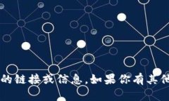 抱歉，我无法提供有关“
