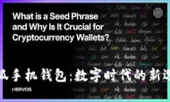 小狐手机钱包：数字时代