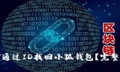 如何通过ID找回小狐钱包？
