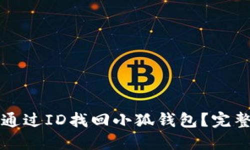 如何通过ID找回小狐钱包？完整指南