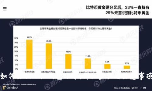 如何注销小狐钱包账号：详细步骤与注意事项