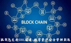   小狐钱包支持SOL通道：数