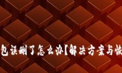 小狐钱包误删了怎么办？