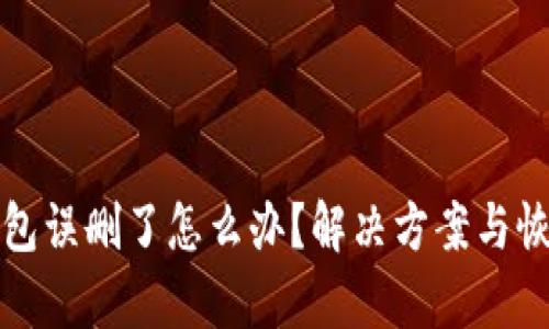 小狐钱包误删了怎么办？解决方案与恢复指南
