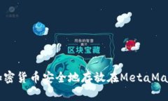 如何将加密货币安全地存