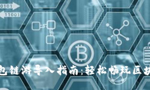 小狐钱包链游导入指南：轻松畅玩区块链游戏