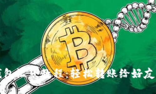 小狐钱包汇款教程：轻松转账给好友的方法