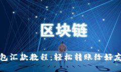 小狐钱包汇款教程：轻松