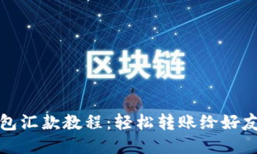 小狐钱包汇款教程：轻松转账给好友的方法