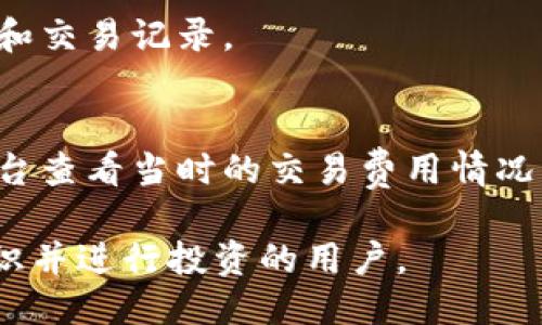   小狐钱包添加OK链的详细指南 / 
 guanjianci 小狐钱包, OK链, 钱包设置, 区块链 /guanjianci 

## 内容主体大纲

1. **什么是小狐钱包？**
   - 介绍小狐钱包的基本概念
   - 小狐钱包的主要功能

2. **什么是OK链？**
   - OK链的定义与背景
   - OK链的特点与优势

3. **为什么需要在小狐钱包中添加OK链？**
   - 小狐钱包的支持多链特性
   - 在小狐钱包中持有OK链资产的好处

4. **如何在小狐钱包中添加OK链？**
   - 操作步骤详解
   - 注意事项与常见问题

5. **小狐钱包与OK链的使用建议**
   - 如何安全存储与管理数字资产
   - 提升使用体验的方法

6. **常见问题与解答**
   - 包括用户在使用中遇到的典型问题

## 内容详细展开

### 1. 什么是小狐钱包？

#### 小狐钱包是一款智能手机应用程序，旨在帮助用户安全、便捷地管理其数字资产。该钱包支持多种区块链资产的存储和交易，用户可以在一个平台上轻松访问不同的数字货币。

#### 小狐钱包的主要功能包括安全存储、发送与接收数字货币、查看资产余额和交易历史等。此外，小狐钱包还支持多种区块链网络，使得用户可以在不同链之间随时切换。

### 2. 什么是OK链？

#### OK链是一个基于区块链技术的公有链，旨在为全球用户提供高效、安全的数字资产交易平台。它利用先进的技术，保证交易的快速处理和数据的安全性。

#### OK链的特点包括高吞吐量、低交易费用与去中心化特性，这使得其在数字资产交易市场中占据了一席之地。此外，OK链支持智能合约功能，允许开发者在链上构建多种应用。

### 3. 为什么需要在小狐钱包中添加OK链？

#### 在小狐钱包中添加OK链，可以让用户在一个综合平台内管理不同的数字资产，提供更好的便捷性与流动性。通过小狐钱包，用户可以轻松访问自己的OK链资产，实现快速交易。

#### 此外，小狐钱包的安全特性，可以有效保护用户的OK链资产，不必担心资产在不同平台之间的转移过程中受到威胁。由于小狐钱包支持多链特性，使得跨链操作变得更加简单。

### 4. 如何在小狐钱包中添加OK链？

#### 在小狐钱包中添加OK链的步骤计算简单，用户只需登录小狐钱包并找到相应的设置选项。
- **步骤一**：打开小狐钱包，进入主界面。
- **步骤二**：找到“设置”或“添加链”选项，点击进入。
- **步骤三**：选择“添加OK链”，系统会提示用户确认。
- **步骤四**：根据提示完成相关设置，确认信息无误后，点击“确定”。
- **步骤五**：返回主界面，检查是否成功添加OK链。

#### 在添加过程中，用户需关注不同链的费用和网络状态，确保能够顺利完成添加。

### 5. 小狐钱包与OK链的使用建议

#### 在使用小狐钱包和OK链时，用户应始终保持强烈的安全意识。建议定期更新钱包软件，确保使用最新版本，以获得最新的安全功能。

#### 此外，在进行交易时，用户需仔细核对交易信息，避免因信息错误造成资产损失。在投资OK链资产时，建议用户充分了解市场动态与风险，并做出合理的资产配置。

### 6. 常见问题与解答

#### Q1: 如何解决添加OK链失败的问题？
- 如果用户在尝试添加OK链时失败，通常可以尝试以下处理步骤：
  - 检查互联网连接是否正常
  - 确认小狐钱包是否为最新版本
  - 尝试重启应用程序
  - 联系客服获取帮助

#### Q2: 如果忘记了小狐钱包密码，应该怎么办？
- 用户可以通过以下方式恢复小狐钱包：
  - 使用设置的备份助记词进行恢复
  - 联系小狐钱包官方客服寻求帮助
  - 确保以安全的方式记录助记词来避免此类问题

#### Q3: 小狐钱包支持哪些其他链？
- 除了OK链，小狐钱包还支持比特币、以太坊、莱特币等多个主流链。用户可以在钱包中查看支持链列表，根据需要选择添加。

#### Q4: 如何确保小狐钱包的安全性？
- 用户可以通过以下方法提升小狐钱包的安全性：
  - 开启双重验证功能
  - 定期对密码进行更换
  - 不在公共网络下进行资产交易

#### Q5: 如何查看在OK链上的资产？
- 用户可以在小狐钱包的主界面中找到OK链的资产列表，根据需要查看余额和交易记录。

#### Q6: OK链的交易费用大概在多少？
- OK链的交易费用通常会受到网络拥堵程度的影响，用户可以通过相应的平台查看当时的交易费用情况，以便做好资产计划。

以上就是关于小狐钱包添加OK链的完整指南，适合希望在区块链领域获取知识并进行投资的用户。