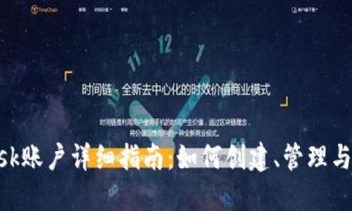 MetaMask账户详细指南：如何创建、管理与安全保护