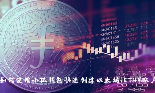 如何使用小狐钱包快速创建以太坊（ETH）账户