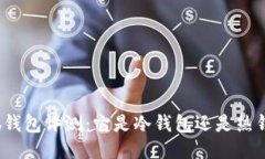 小狐钱包评测：它是冷钱