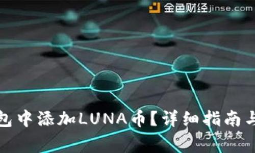 如何在小狐钱包中添加LUNA币？详细指南与常见问题解答