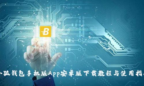 小狐钱包手机版App安卓版下载教程与使用指南