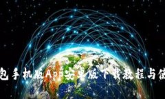 小狐钱包手机版App安卓版