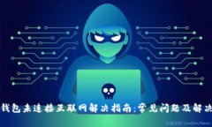 小狐钱包未连接互联网解