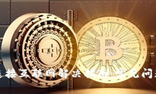 小狐钱包未连接互联网解决指南：常见问题及解决方案