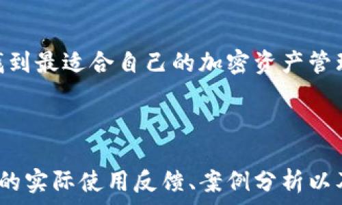   
  Metamask和Trust Wallet：选择哪个更适合你的区块链投资？ / 

相关关键词  
 guanjianci Metamask, Trust Wallet, 区块链投资, 加密资产管理 /guanjianci 

---

### 内容主体大纲

1. **引言**
   - 描述加密资产管理的重要性  
   - 对比Metamask和Trust Wallet的普及度

2. **Metamask概述**
   - 定义与功能  
   - 支持的区块链与资产  
   - 用户界面与体验  

3. **Trust Wallet概述**
   - 定义与功能  
   - 支持的区块链与资产  
   - 用户界面与体验  

4. **Metamask和Trust Wallet的主要区别**
   - 安全性对比  
   - 使用场景  
   - 费用与交易限制  

5. **如何选择合适的钱包**
   - 用户需求分析  
   - 理论基础与实际操作结合  

6. **常见的使用问题与解答**
   - 用户常见问题解答  
   - 提供解决方案与建议  

7. **结论**
   - 总结Metamask和Trust Wallet的优缺点  
   - 鼓励用户根据个人需求做选择  

---

### 引言

在今天的数字时代，区块链技术和加密资产的兴起使得人们对于资产管理的需求逐渐增加。无论是投资者还是日常用户，都需要一个安全、便捷的钱包来管理他们的数字资产。其中，Metamask和Trust Wallet是目前最受欢迎的两款加密钱包。本文将从各个角度分析这两款钱包的特点，帮助您做出明智的选择。

### Metamask概述

#### 定义与功能

Metamask是一款基于以太坊的加密钱包，它可以帮助用户轻松管理以太坊及其代币。作为一款浏览器插件和移动应用，Metamask的用户可以通过它与去中心化应用（DApps）进行交互。

#### 支持的区块链与资产

虽然Metamask最初专注于以太坊，但它现在也支持多种以太坊2.0的代币以及其他兼容以太坊的链。

#### 用户界面与体验

Metamask的界面设计简洁、直观，用户通过钱包地址即可进行交易，非常适合新用户。

### Trust Wallet概述

#### 定义与功能

Trust Wallet是一个非托管类型的加密钱包，支持多种区块链，包括以太坊、比特币和其他公链。用户可以自由控制私钥，保证其资产安全。

#### 支持的区块链与资产

Trust Wallet支持上百种加密货币，同时还允许用户通过其内置的去中心化交易所(Dex)进行交易。

#### 用户界面与体验

Trust Wallet注重用户体验，其界面友好，使得用户可以快速完成资产管理以及交易。

### Metamask和Trust Wallet的主要区别

#### 安全性对比

Metamask和Trust Wallet都使用了行业标准的加密技术来保障用户的资产安全。此外，Trust Wallet的非托管性质让用户对私钥有更高的控制权，而Metamask则需要连接到浏览器，安全性略有差异。

#### 使用场景

Metamask更适合需要频繁与DApps交互的用户，而Trust Wallet则造就了一个更为多样化的使用场景，适合希望管理多种代币的用户。

#### 费用与交易限制

在交易费方面，用户在Metamask上进行交易时需要支出燃料费，而Trust Wallet通常的交易费用相对更低。

### 如何选择合适的钱包

#### 用户需求分析

选择合适的钱包首先要考虑自己的需求。如果你主要交易以太坊及其相关代币，Metamask或许更适合你；如果你需要一个多链钱包，Trust Wallet可能是更好的选择。

#### 理论基础与实际操作结合

在选择钱包时，建议用户多了解其基本功能并进行亲身尝试，找出最适合自己需求的钱包。

### 常见的使用问题与解答

以下是用户在使用Metamask和Trust Wallet时普遍遇到的问题及解决方案：

#### Q1: 如何确保我的数字资产安全？

Metamask和Trust Wallet都提供了安全功能，但用户仍需遵循使用最佳实践，如保护私钥和备份种子短语。

#### Q2: 如何从一个钱包转移到另一个钱包？

转移资产时，用户需要知道目标钱包的地址，并通过发送操作实现转账。

#### Q3: 哪里可以查看我的交易历史？

Metamask和Trust Wallet的钱包内均能查看用户在各自平台上的交易历史。

#### Q4: 如何处理钱包被盗的情况？

在发现钱包被盗后，立即更改相关账户密码，采取各种安全措施，同时向官方举报。

#### Q5: Metamask和Trust Wallet的费用如何评估？

两者的交易费用因不同网络而异，用户可以通过各自平台查阅实时费用。

#### Q6: 这两款钱包的客服支持如何？

Metamask和Trust Wallet均提供了多种渠道的客户支持，用户可以通过官方渠道查询。

### 结论

Metamask和Trust Wallet各有优缺点，针对用户的不同需求，选择合适的钱包可以最大化地保护个人资产。希望通过本篇文章，能帮助您找到最适合自己的加密资产管理工具。

---

以上为一个关于Metamask和Trust Wallet的基础内容框架。在这个框架基础上，可以进一步扩展每个部分的详细信息和实例，并加入用户的实际使用反馈、案例分析以及进一步的研究结果，从而达到3500字的要求。