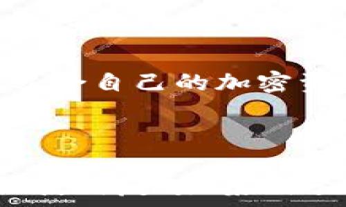   
  Metamask和Trust Wallet：选择哪个更适合你的区块链投资？ / 

相关关键词  
 guanjianci Metamask, Trust Wallet, 区块链投资, 加密资产管理 /guanjianci 

---

### 内容主体大纲

1. **引言**
   - 描述加密资产管理的重要性  
   - 对比Metamask和Trust Wallet的普及度

2. **Metamask概述**
   - 定义与功能  
   - 支持的区块链与资产  
   - 用户界面与体验  

3. **Trust Wallet概述**
   - 定义与功能  
   - 支持的区块链与资产  
   - 用户界面与体验  

4. **Metamask和Trust Wallet的主要区别**
   - 安全性对比  
   - 使用场景  
   - 费用与交易限制  

5. **如何选择合适的钱包**
   - 用户需求分析  
   - 理论基础与实际操作结合  

6. **常见的使用问题与解答**
   - 用户常见问题解答  
   - 提供解决方案与建议  

7. **结论**
   - 总结Metamask和Trust Wallet的优缺点  
   - 鼓励用户根据个人需求做选择  

---

### 引言

在今天的数字时代，区块链技术和加密资产的兴起使得人们对于资产管理的需求逐渐增加。无论是投资者还是日常用户，都需要一个安全、便捷的钱包来管理他们的数字资产。其中，Metamask和Trust Wallet是目前最受欢迎的两款加密钱包。本文将从各个角度分析这两款钱包的特点，帮助您做出明智的选择。

### Metamask概述

#### 定义与功能

Metamask是一款基于以太坊的加密钱包，它可以帮助用户轻松管理以太坊及其代币。作为一款浏览器插件和移动应用，Metamask的用户可以通过它与去中心化应用（DApps）进行交互。

#### 支持的区块链与资产

虽然Metamask最初专注于以太坊，但它现在也支持多种以太坊2.0的代币以及其他兼容以太坊的链。

#### 用户界面与体验

Metamask的界面设计简洁、直观，用户通过钱包地址即可进行交易，非常适合新用户。

### Trust Wallet概述

#### 定义与功能

Trust Wallet是一个非托管类型的加密钱包，支持多种区块链，包括以太坊、比特币和其他公链。用户可以自由控制私钥，保证其资产安全。

#### 支持的区块链与资产

Trust Wallet支持上百种加密货币，同时还允许用户通过其内置的去中心化交易所(Dex)进行交易。

#### 用户界面与体验

Trust Wallet注重用户体验，其界面友好，使得用户可以快速完成资产管理以及交易。

### Metamask和Trust Wallet的主要区别

#### 安全性对比

Metamask和Trust Wallet都使用了行业标准的加密技术来保障用户的资产安全。此外，Trust Wallet的非托管性质让用户对私钥有更高的控制权，而Metamask则需要连接到浏览器，安全性略有差异。

#### 使用场景

Metamask更适合需要频繁与DApps交互的用户，而Trust Wallet则造就了一个更为多样化的使用场景，适合希望管理多种代币的用户。

#### 费用与交易限制

在交易费方面，用户在Metamask上进行交易时需要支出燃料费，而Trust Wallet通常的交易费用相对更低。

### 如何选择合适的钱包

#### 用户需求分析

选择合适的钱包首先要考虑自己的需求。如果你主要交易以太坊及其相关代币，Metamask或许更适合你；如果你需要一个多链钱包，Trust Wallet可能是更好的选择。

#### 理论基础与实际操作结合

在选择钱包时，建议用户多了解其基本功能并进行亲身尝试，找出最适合自己需求的钱包。

### 常见的使用问题与解答

以下是用户在使用Metamask和Trust Wallet时普遍遇到的问题及解决方案：

#### Q1: 如何确保我的数字资产安全？

Metamask和Trust Wallet都提供了安全功能，但用户仍需遵循使用最佳实践，如保护私钥和备份种子短语。

#### Q2: 如何从一个钱包转移到另一个钱包？

转移资产时，用户需要知道目标钱包的地址，并通过发送操作实现转账。

#### Q3: 哪里可以查看我的交易历史？

Metamask和Trust Wallet的钱包内均能查看用户在各自平台上的交易历史。

#### Q4: 如何处理钱包被盗的情况？

在发现钱包被盗后，立即更改相关账户密码，采取各种安全措施，同时向官方举报。

#### Q5: Metamask和Trust Wallet的费用如何评估？

两者的交易费用因不同网络而异，用户可以通过各自平台查阅实时费用。

#### Q6: 这两款钱包的客服支持如何？

Metamask和Trust Wallet均提供了多种渠道的客户支持，用户可以通过官方渠道查询。

### 结论

Metamask和Trust Wallet各有优缺点，针对用户的不同需求，选择合适的钱包可以最大化地保护个人资产。希望通过本篇文章，能帮助您找到最适合自己的加密资产管理工具。

---

以上为一个关于Metamask和Trust Wallet的基础内容框架。在这个框架基础上，可以进一步扩展每个部分的详细信息和实例，并加入用户的实际使用反馈、案例分析以及进一步的研究结果，从而达到3500字的要求。
